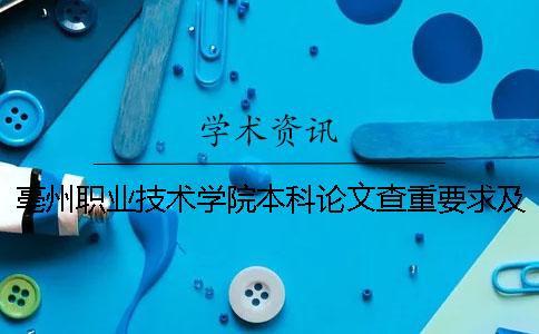 亳州职业技术学院本科论文查重要求及重复率 亳州职业技术学院有本科吗