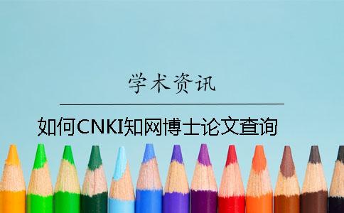 如何CNKI知网博士论文查询