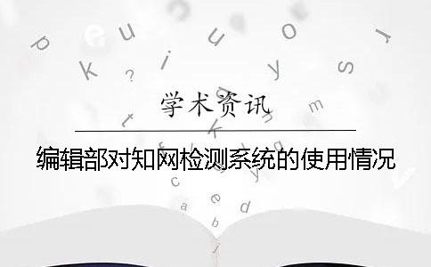 编辑部对知网检测系统的使用情况