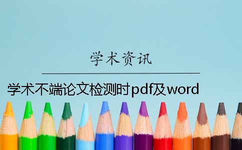 学术不端论文检测时pdf及word或者PDF毕业论文样式要求