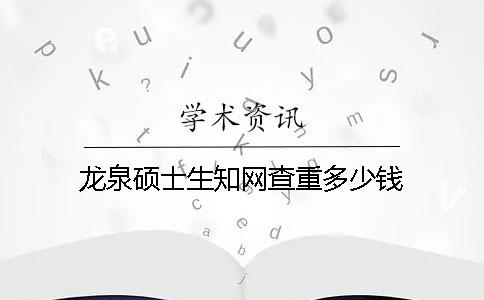 龙泉硕士生知网查重多少钱