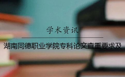 湖南同德职业学院专科论文查重要求及重复率