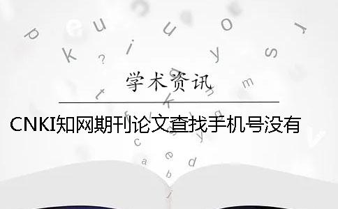 CNKI知网期刊论文查找手机号没有怎么办