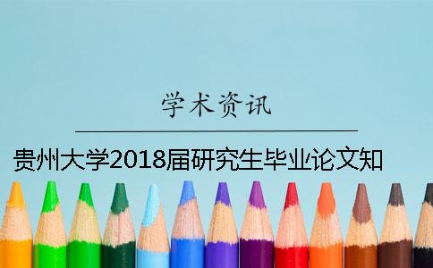 贵州大学2018届研究生毕业论文知网查重通知 贵州大学研究生毕业论文要求