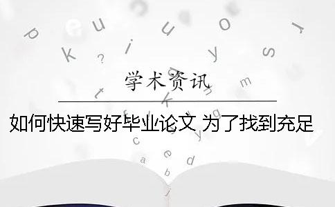 如何快速写好毕业论文？ 为了找到充足的资料