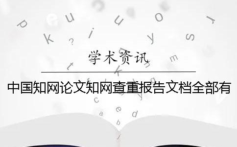 中国知网论文知网查重报告文档全部有几份？