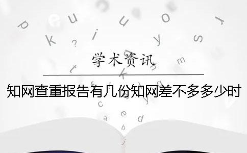 知网查重报告有几份？知网差不多多少时间出论文查重报告？