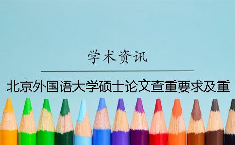 北京外国语大学硕士论文查重要求及重复率 北京外国语大学论文查重网站一