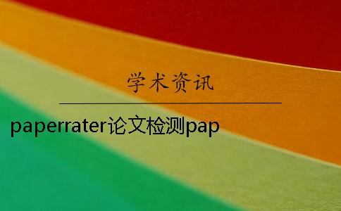 paperrater论文检测paperrater论文检测系统下载