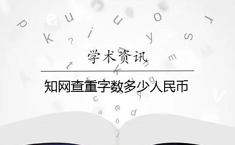 知网查重字数多少人民币