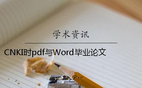 CNKI时pdf与Word毕业论文样式要求