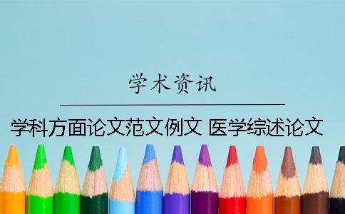 学科方面论文范文例文 医学综述论文范文模板例文