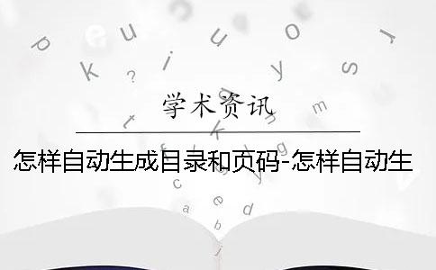 怎样自动生成目录和页码-怎样自动生成目录在哪