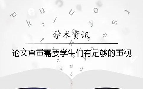 论文查重需要学生们有足够的重视