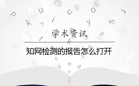 知网检测的报告怎么打开