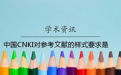 中国CNKI对参考文献的样式要求是如何能的？