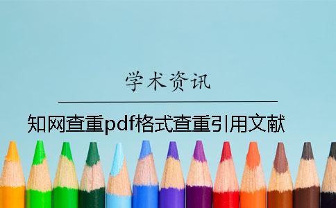 知网查重pdf格式查重引用文献