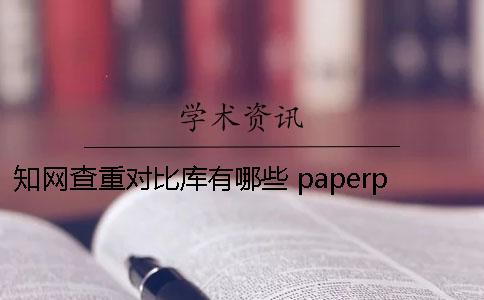 知网查重对比库有哪些？ paperpass与知网查重对比