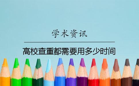 高校查重都需要用多少时间