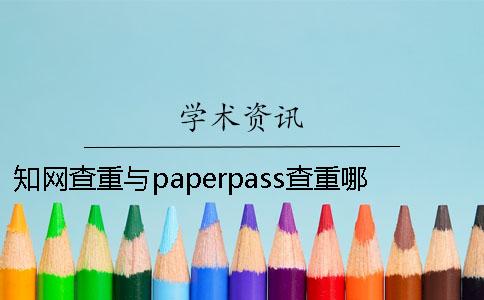 知网查重与paperpass查重哪个更严格？[经验分享]