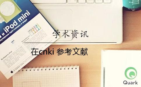 在cnki 参考文献