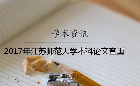 2017年江苏师范大学本科论文查重的相关规定