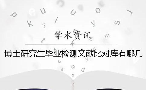 博士研究生毕业检测文献比对库有哪几种