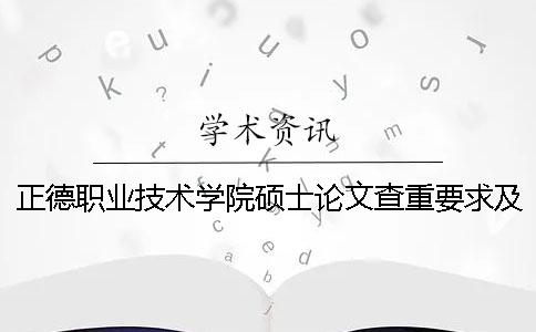 正德职业技术学院硕士论文查重要求及重复率