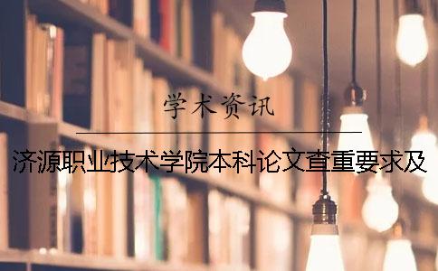 济源职业技术学院本科论文查重要求及重复率 济源职业技术学院是本科还是专科