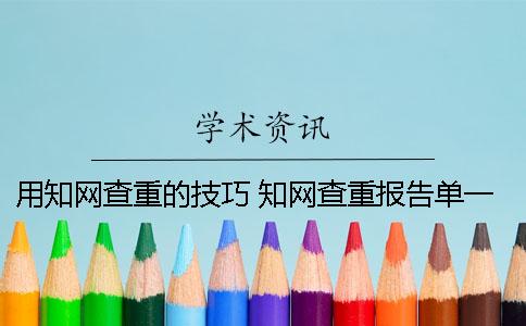 用知网查重的技巧 知网查重报告单一直显示处理中