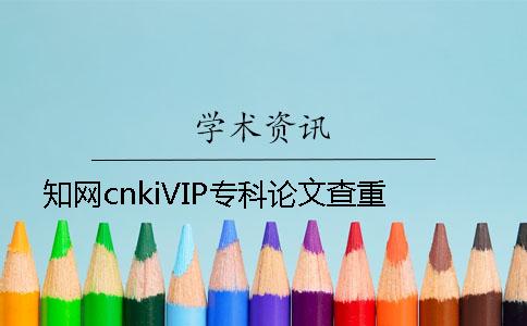 知网cnkiVIP专科论文查重