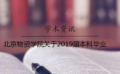 北京物资学院关于2019届本科毕业实习和毕业设计（论文）工作安排