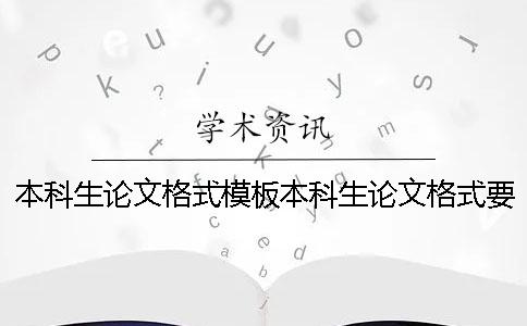 本科生论文格式模板本科生论文格式要求