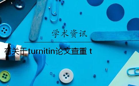 有关于turnitin论文查重 turnitin查重可以查中文吗？