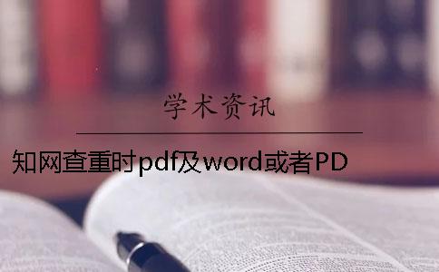 知网查重时pdf及word或者PDF论文样式要求