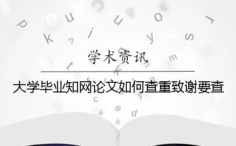 大学毕业知网论文如何查重？致谢要查？