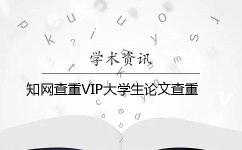 知网查重VIP大学生论文查重