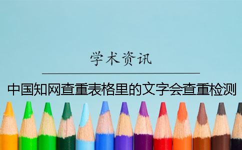 中国知网查重表格里的文字会查重检测吗？