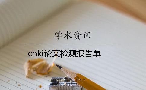 cnki论文检测报告单