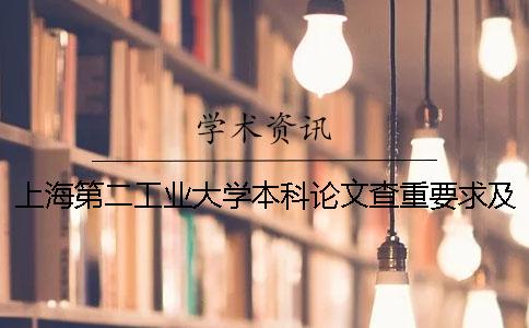 上海第二工业大学本科论文查重要求及重复率一