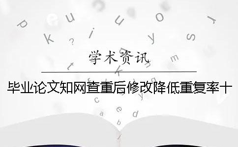 毕业论文知网查重后修改降低重复率十则方法