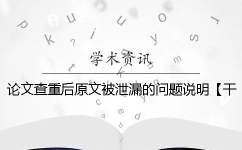 论文查重后原文被泄漏的问题说明【干货分享】