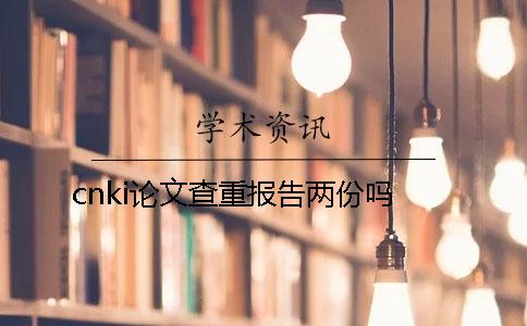 cnki论文查重报告两份吗