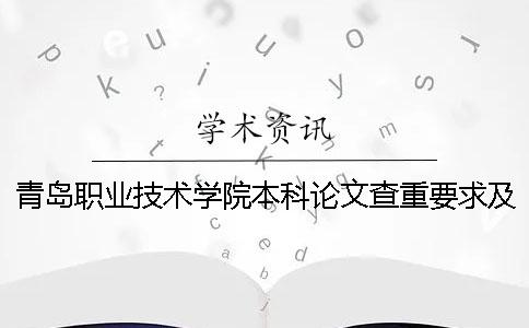 青岛职业技术学院本科论文查重要求及重复率 青岛酒店管理职业技术学院论文