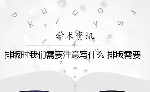 排版时我们需要注意写什么？ 排版需要注意的问题