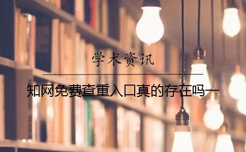 知网免费查重入口真的存在吗？一