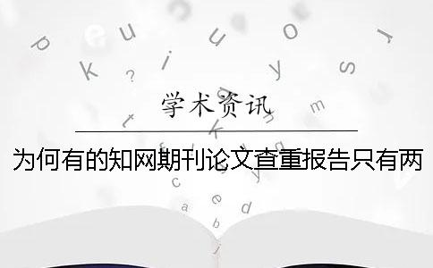 为何有的知网期刊论文查重报告只有两份？