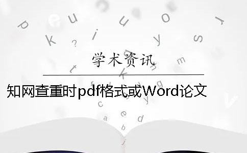 知网查重时pdf格式或Word论文样式要求