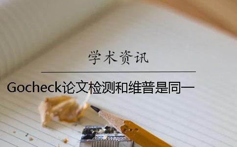 Gocheck论文检测和维普是同一个系统吗