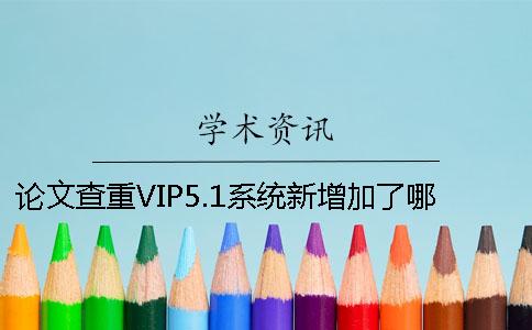 论文查重VIP5.1系统新增加了哪个数据库